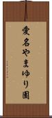 愛名やまゆり園 Scroll