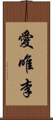 愛唯李 Scroll