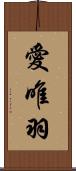 愛唯羽 Scroll