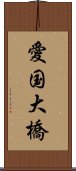 愛国大橋 Scroll