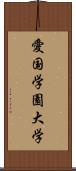 愛国学園大学 Scroll