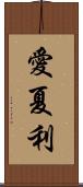 愛夏利 Scroll