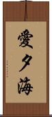 愛夕海 Scroll