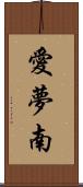 愛夢南 Scroll