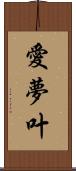 愛夢叶 Scroll