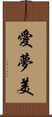 愛夢美 Scroll