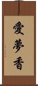 愛夢香 Scroll