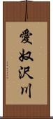 愛奴沢川 Scroll