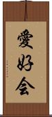 愛好会 Scroll