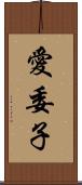 愛委子 Scroll