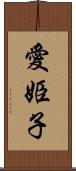愛姫子 Scroll