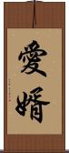愛婿 Scroll