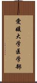 愛媛大学医学部 Scroll