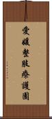 愛媛整肢療護園 Scroll