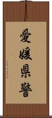 愛媛県警 Scroll