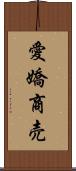 愛嬌商売 Scroll