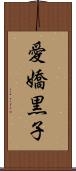 愛嬌黒子 Scroll