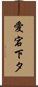 愛宕下タ Scroll