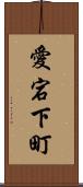 愛宕下町 Scroll