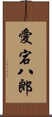 愛宕八郎 Scroll