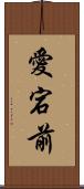 愛宕前 Scroll