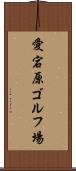 愛宕原ゴルフ場 Scroll