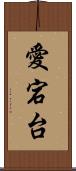 愛宕台 Scroll