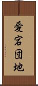 愛宕団地 Scroll