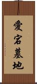 愛宕墓地 Scroll