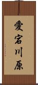 愛宕川原 Scroll