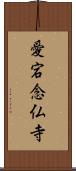 愛宕念仏寺 Scroll