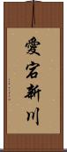愛宕新川 Scroll