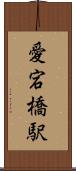 愛宕橋駅 Scroll