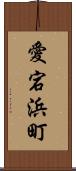 愛宕浜町 Scroll