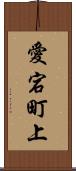 愛宕町上 Scroll