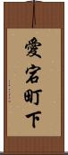 愛宕町下 Scroll