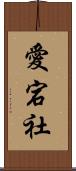 愛宕社 Scroll