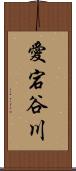 愛宕谷川 Scroll