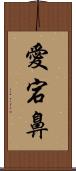 愛宕鼻 Scroll