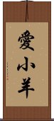 愛小羊 Scroll