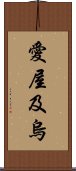 愛屋及烏 Scroll