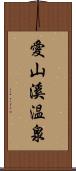 愛山溪温泉 Scroll