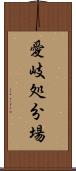 愛岐処分場 Scroll