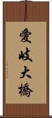 愛岐大橋 Scroll