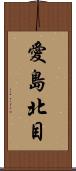 愛島北目 Scroll