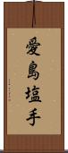 愛島塩手 Scroll