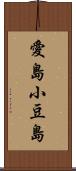 愛島小豆島 Scroll