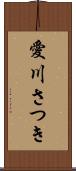 愛川さつき Scroll