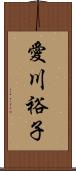 愛川裕子 Scroll