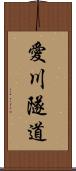 愛川隧道 Scroll